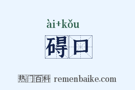 碍口是什么意思的图片